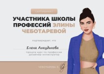 Диплом / сертификат №2 — Анкудинова Елена Евгеньевна