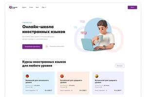 Многостраничный лендинг для знакомства с онлайн школой иностранных языков, а также всей необходимой информации по... — Буханцев Алексей Романович