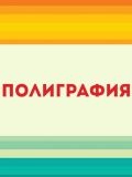 Центр Оперативной Полиграфии ИП Тихонов — копирайтер, печатные услуги, работа с текстами (Новосибирск)