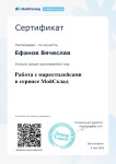 Диплом / сертификат №4 — Ефанов Вячеслав Геннадьевич