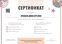 Диплом / сертификат №1 — Францева Диана Сергеевна