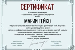 Сертификат школы удаленных профессий Алёны Романюк — Гейко Мария Султановна