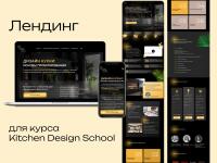 Лендинг для курса Kitchen Design School — Карякина Евгения Александровна