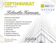 Диплом / сертификат №2 — Ковалёва Наталья Михайловна