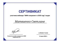 Диплом / сертификат №1 — Матвиенко Светлана Юрьевна