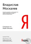 Сертифицированный специалист по Яндекс.Метрике — Москалев Владислав Евгеньевич