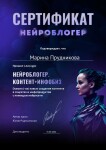 Диплом / сертификат №10 — Прудникова Марина Сергеевна