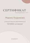 Диплом / сертификат №7 — Прудникова Марина Сергеевна