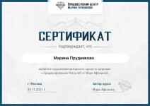 Диплом / сертификат №8 — Прудникова Марина Сергеевна