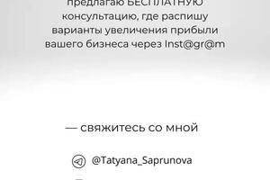 Для анализа вашего аккаунта, предлагаю БЕСПЛАТНУЮ консультацию.; Связь со мной ?? — Сапрунова Татьяна Витальевна