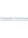 Сибирская ассоциация переводчиков русского жестового языка — переводчик (Новосибирск)