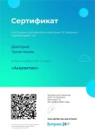 Диплом / сертификат №3 — Троеглазов Дмитрий Андреевич