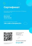 Диплом / сертификат №5 — Троеглазов Дмитрий Андреевич