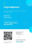 Диплом / сертификат №6 — Троеглазов Дмитрий Андреевич