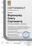 Сертификат специалиста по ремонту и обслуживанию ККМ Штрих-М — Воронцов Олег Сергеевич