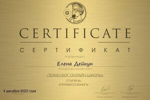 Диплом / сертификат №2 — Дейкун Елена Александровна