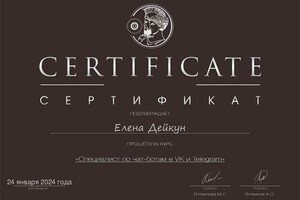 Диплом / сертификат №4 — Дейкун Елена Александровна