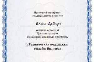 Диплом / сертификат №7 — Дейкун Елена Александровна