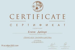 Диплом / сертификат №9 — Дейкун Елена Александровна