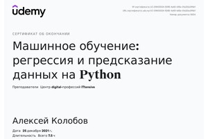 Диплом / сертификат №5 — Колобов Алексей Николаевич