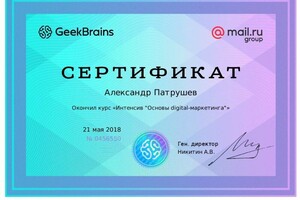 Диплом / сертификат №1 — Патрушев Александр Александрович
