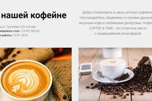 Сайт кофейни — Трофимова Наталья Викторовна