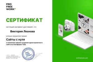 Диплом / сертификат №2 — Леонова Виктория Александровна