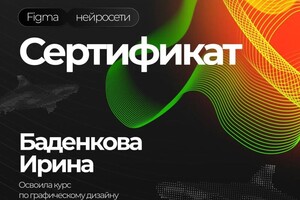 Баденкова Ирина Александровна — Диплом / сертификат №1