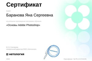Баранова Яна Сергеевна — Диплом / сертификат №5