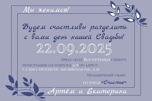 Баранова Яна Сергеевна — Дизайн пригласительного на свадьбу в минималистичном стиле — Портфолио №5