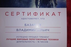 Сертификат о прохождении курса по переговорным техникам — Базаров Владимир Ильич