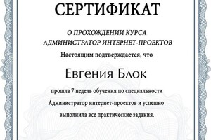 Диплом / сертификат №4 — Блок Евгения Олеговна