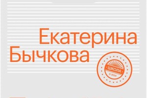 Бычкова Екатерина Сергеевна — Диплом / сертификат №1