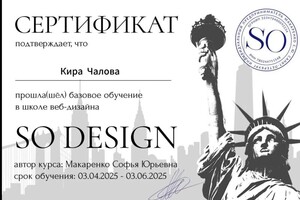 Чалова Кира Андреевна — Диплом / сертификат №1