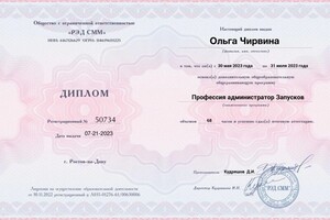 Чирвина Ольга Сергеевна — Диплом / сертификат №1