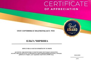 Чирвина Ольга Сергеевна — Диплом / сертификат №3