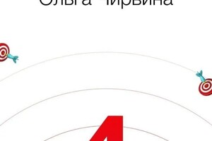 Чирвина Ольга Сергеевна — Диплом / сертификат №4