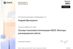 Денищенко Андрей Сергеевич — Диплом / сертификат №1