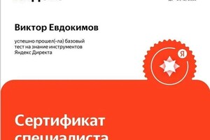 Евдокимов Виктор Валерьевич — Диплом / сертификат №1