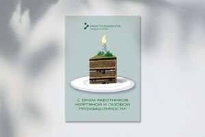 Федоренко Маргарита Маратовна — Открытка ко дню работников нефтяной и газовой промышленности для компании Имплемента — Портфолио №2