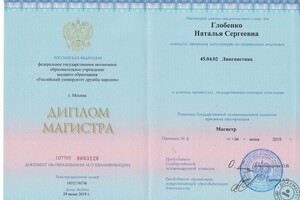 Диплом магистра — Глобенко Наталья Сергеевна