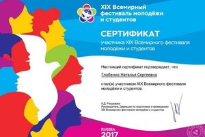 Участник Всемирного Фестиваля Молодёжи и Студентов в Сочи 2017 — Глобенко Наталья Сергеевна