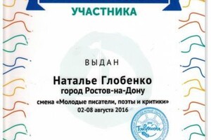 Участник Всероссийского молодёжного образовательного форума Таврида в Крыму 2016 — Глобенко Наталья Сергеевна