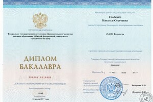 Диплом бакалавра — Глобенко Наталья Сергеевна