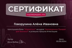 Говорухина Алена Ивановна — Диплом / сертификат №1