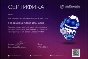 Говорухина Алена Ивановна — Диплом / сертификат №2