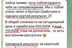 Говорухина Алена Ивановна — +650к под Новый год, отзыв клиентки — Портфолио №7