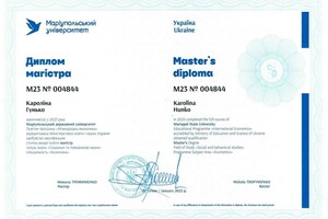 Гунько Каролина Витальевна — Диплом / сертификат №1