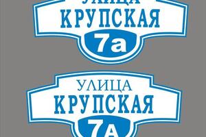 адресная табличка на дом или участок — Искусство Рекламы