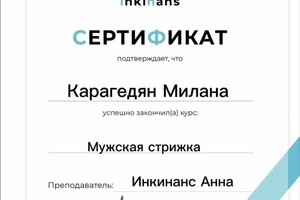 Карагедян Милана Георгиевна — Диплом / сертификат №1